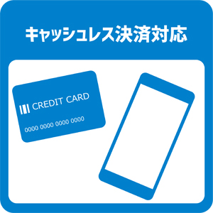 キャッシュレス決済対応